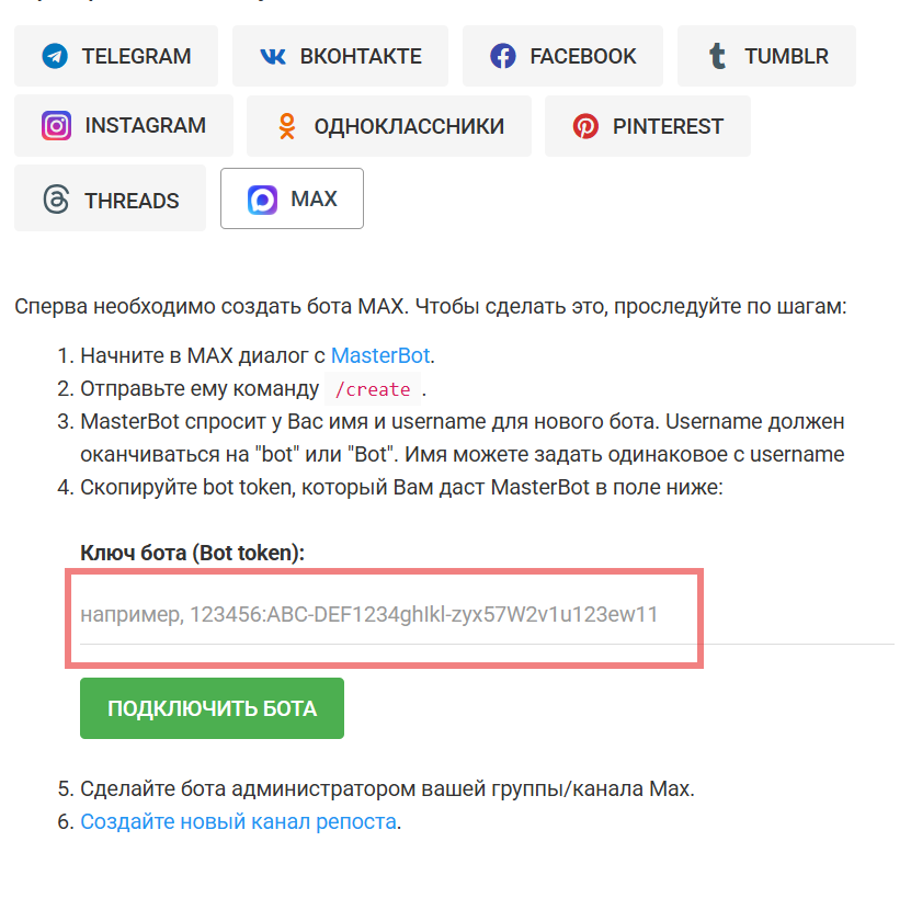 репост из Телеграм в Max