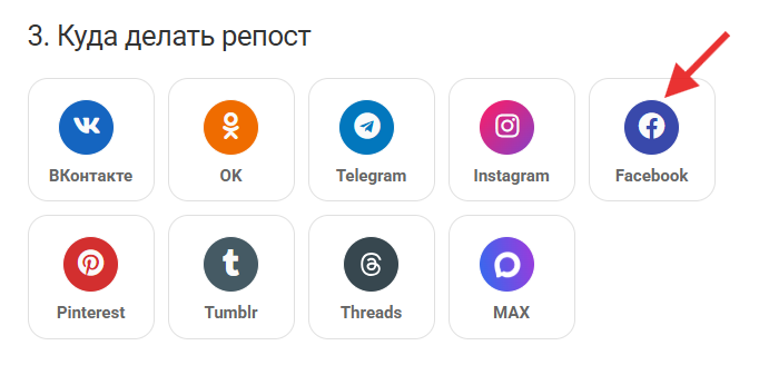 репост из TG в FB