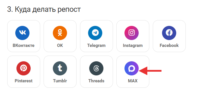 репост из ТГ в Макс