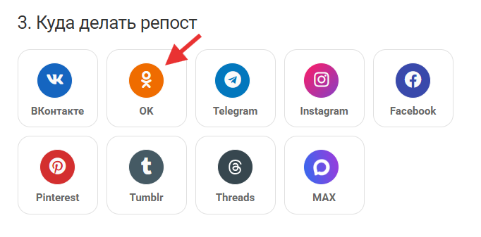 репост из MAX в ОК