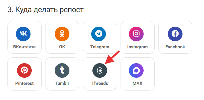 репост из ТГ в Threads